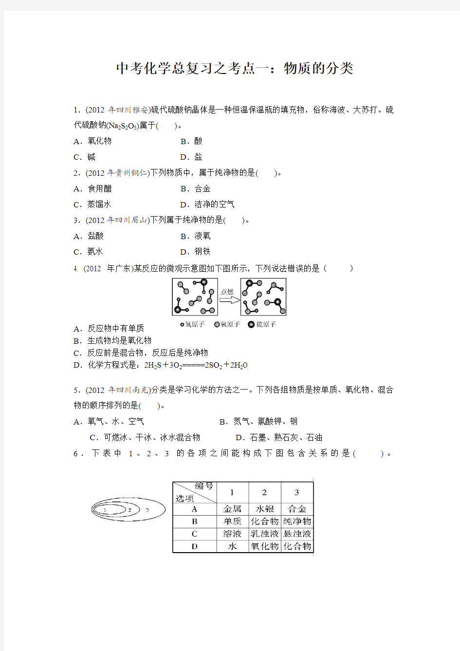 2013年中考化学总复习之考点一：物质的分类