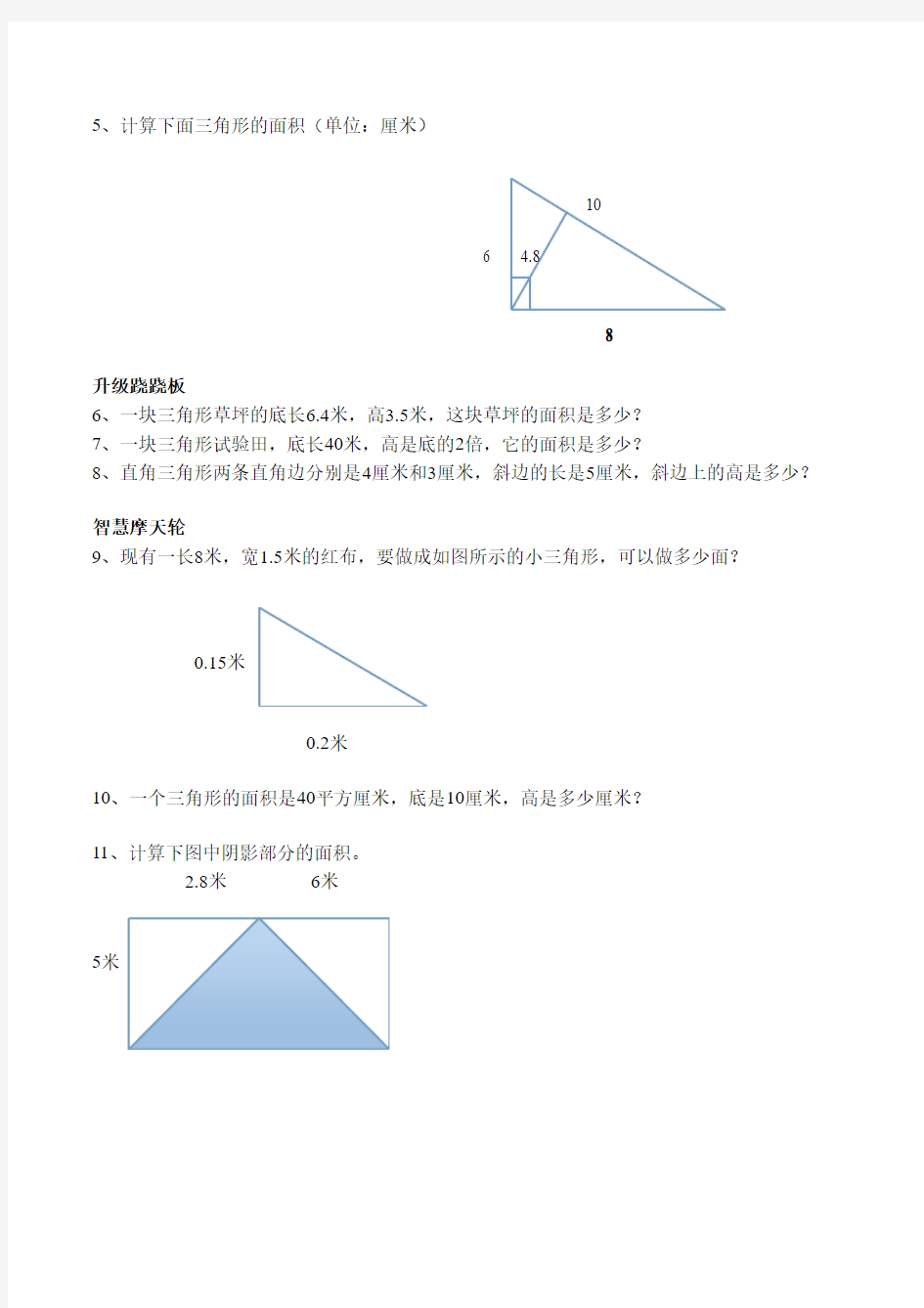人教版五年级上册6.2《三角形的面积》练习题(含答案)