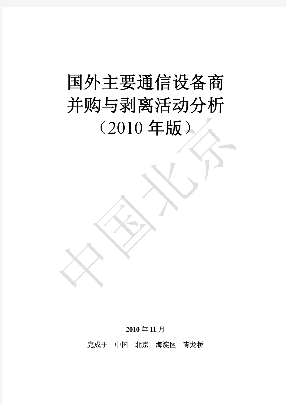 国外主要通信设备商并购与剥离活动分析(2010年版)