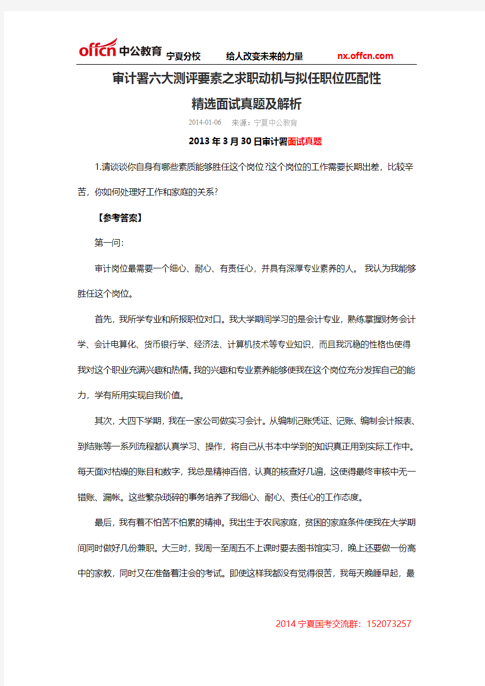 审计署六大测评要素之求职动机与拟任职位匹配性精选面试真题及解析