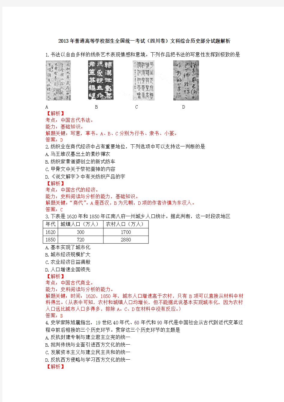 2013年高考四川文综历史试题解析