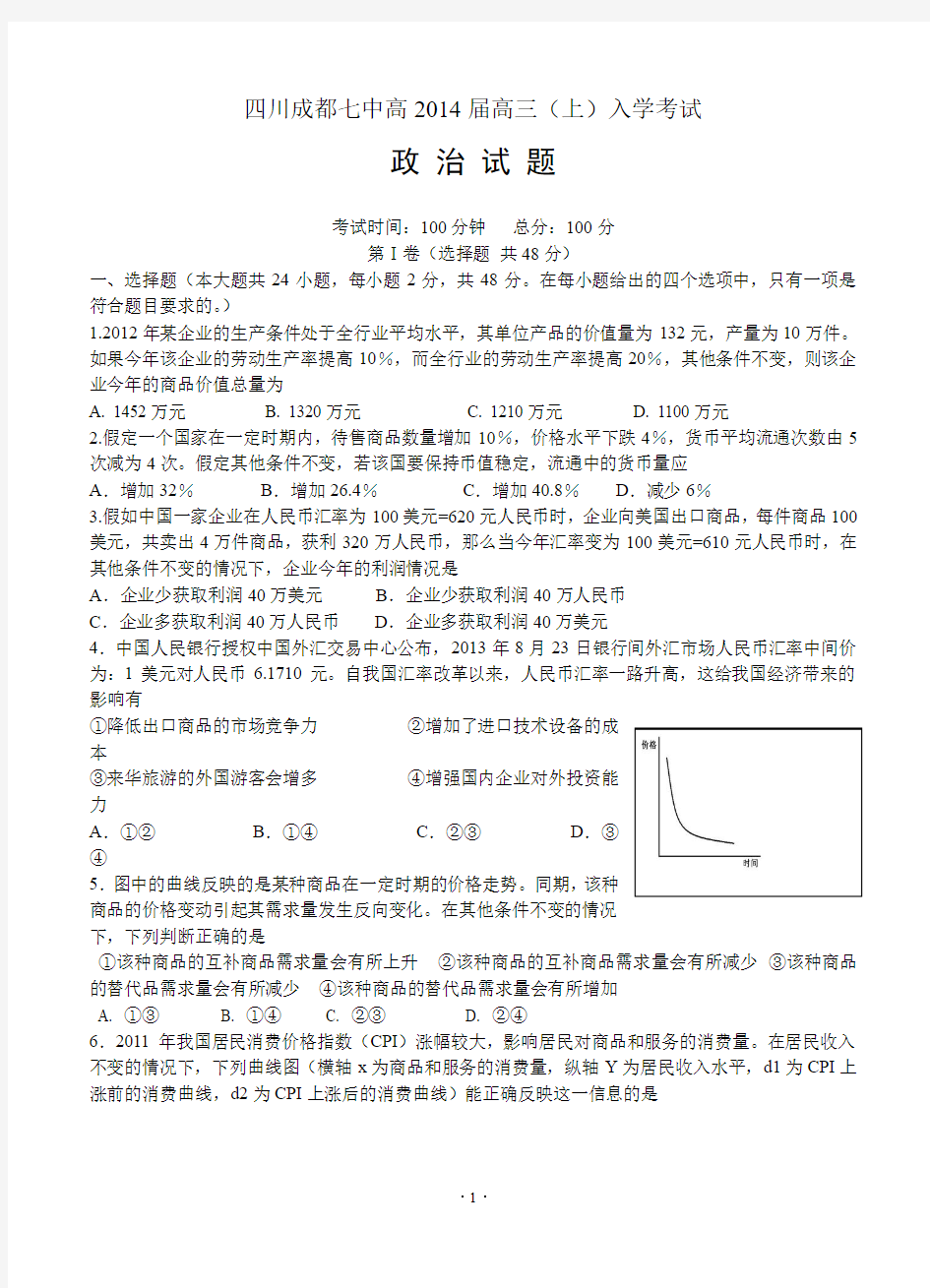 四川成都七中高2014届高三(上)入学考试 政治