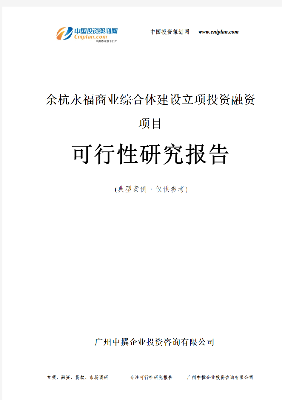余杭永福商业综合体建设融资投资立项项目可行性研究报告(中撰咨询)