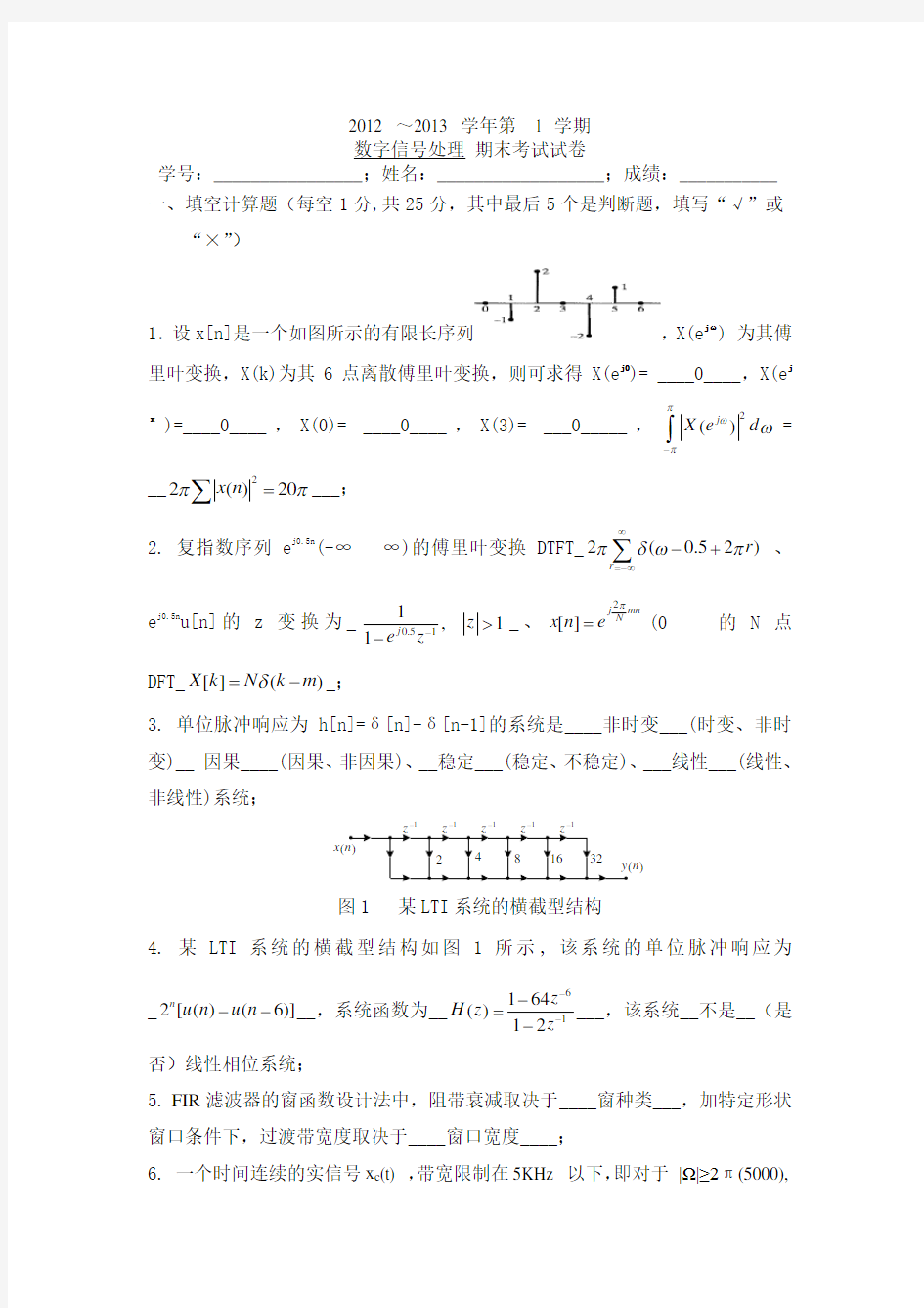 数字信号处理期末考试试卷