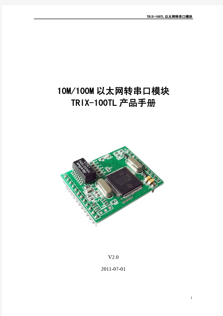 以太网转串口模块TRIX_100TL使用手册V2.0