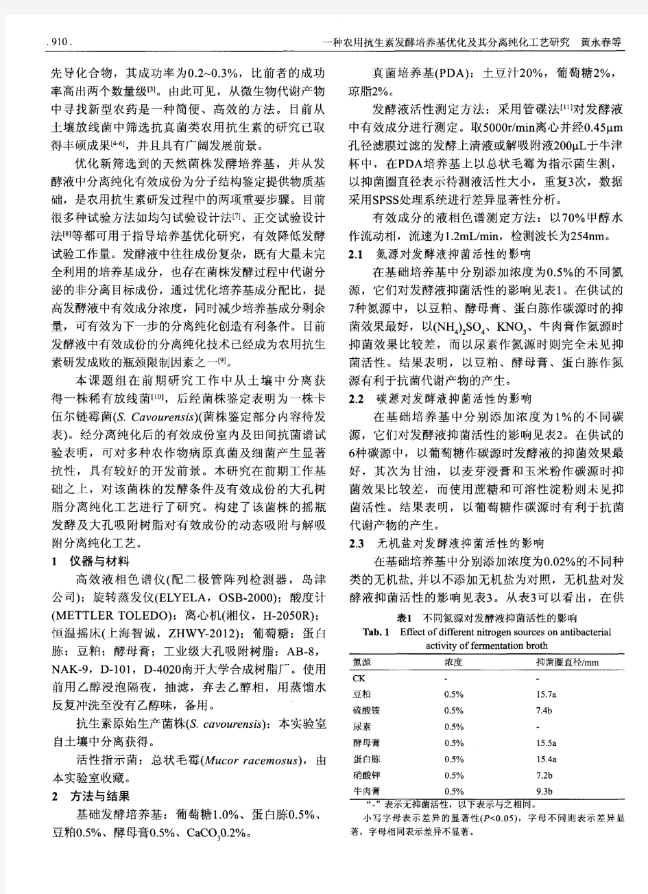 一种农用抗生素发酵培养基优化及其分离纯化工艺研究