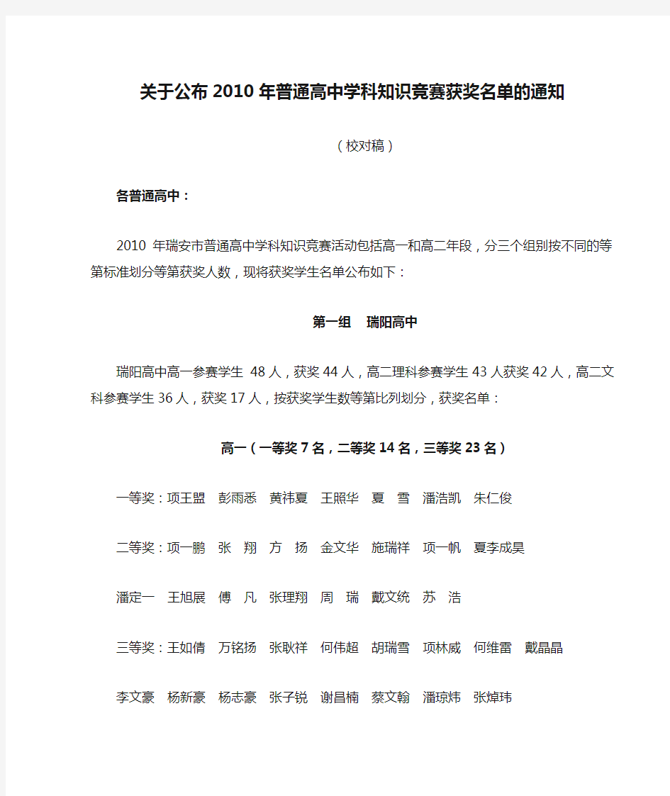 关于公布2010年普通高中学科知识竞赛获奖名单的通知