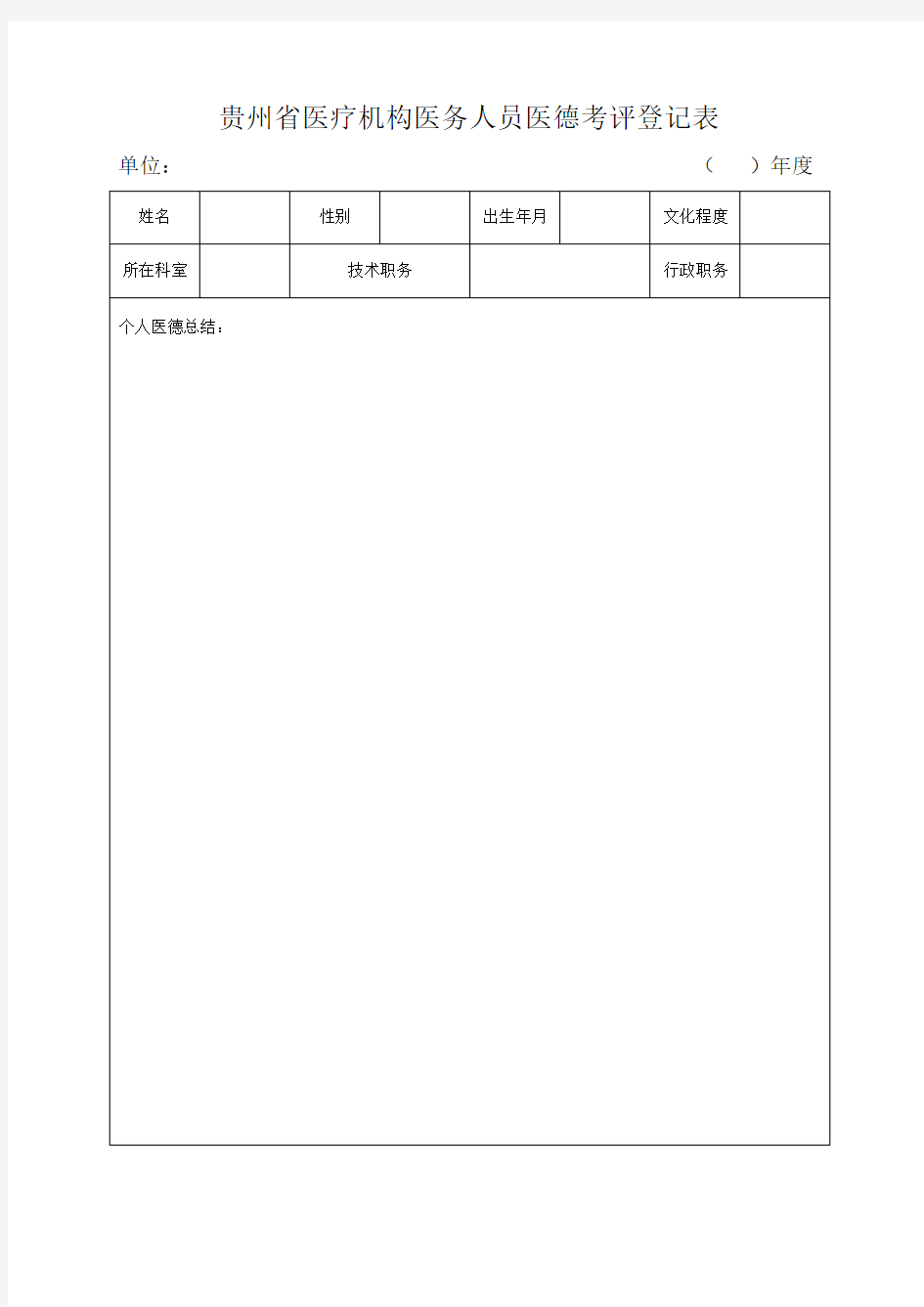贵州省医疗机构医务人员医德考评登记表