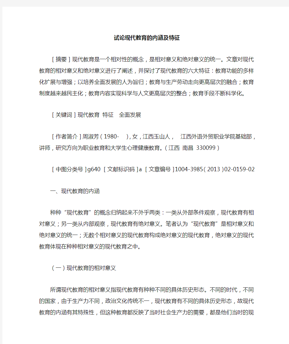 现代教育的内涵及特征