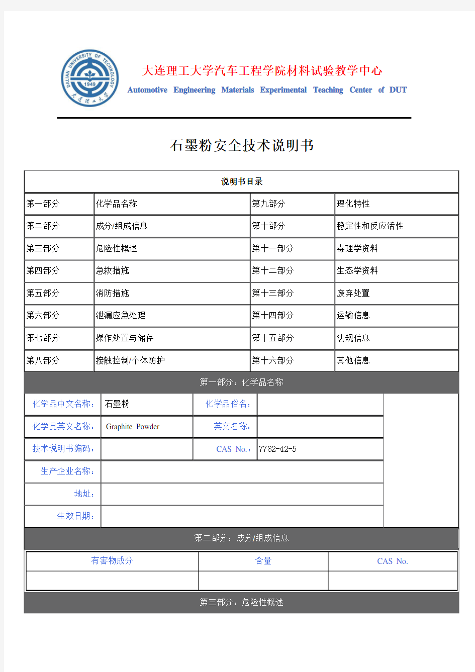 石墨粉安全技术说明书