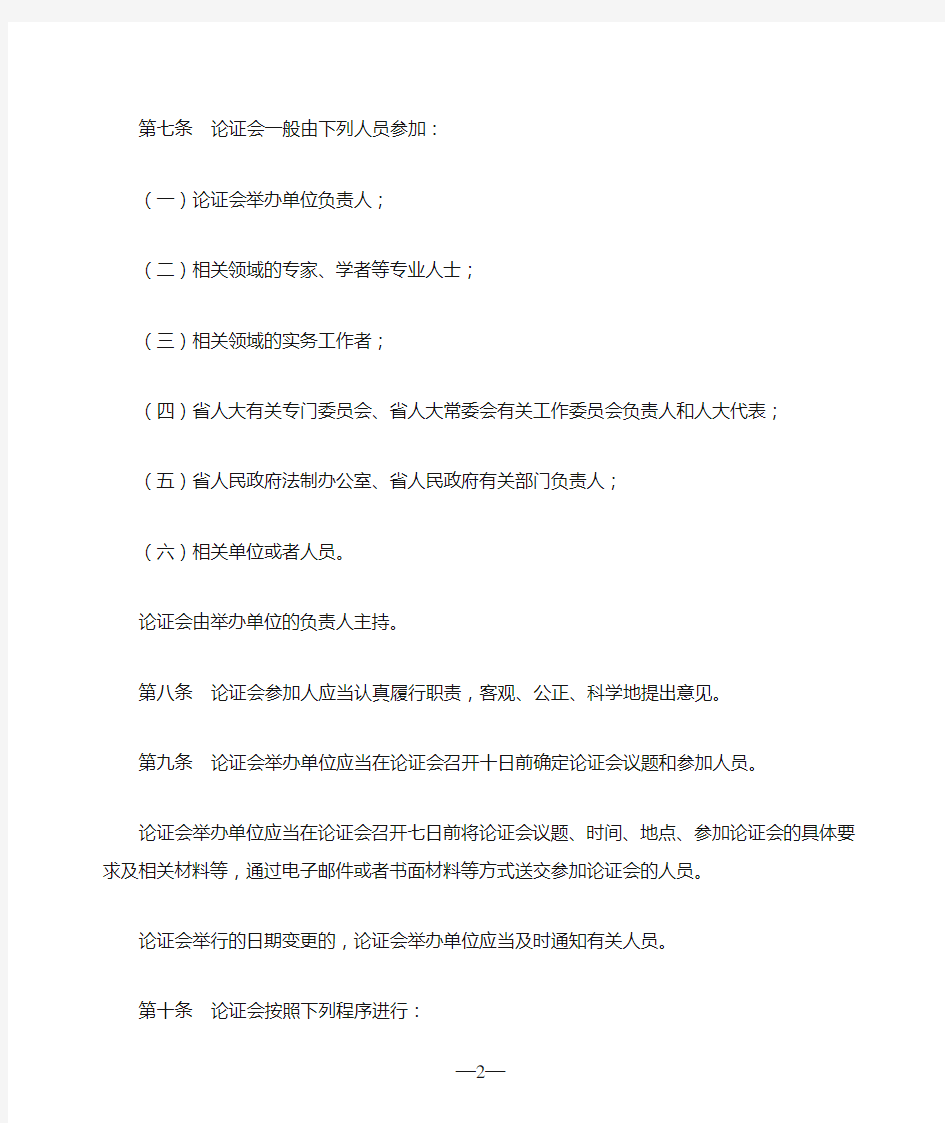 广东省人民代表大会常务委员会立法论证工作规定