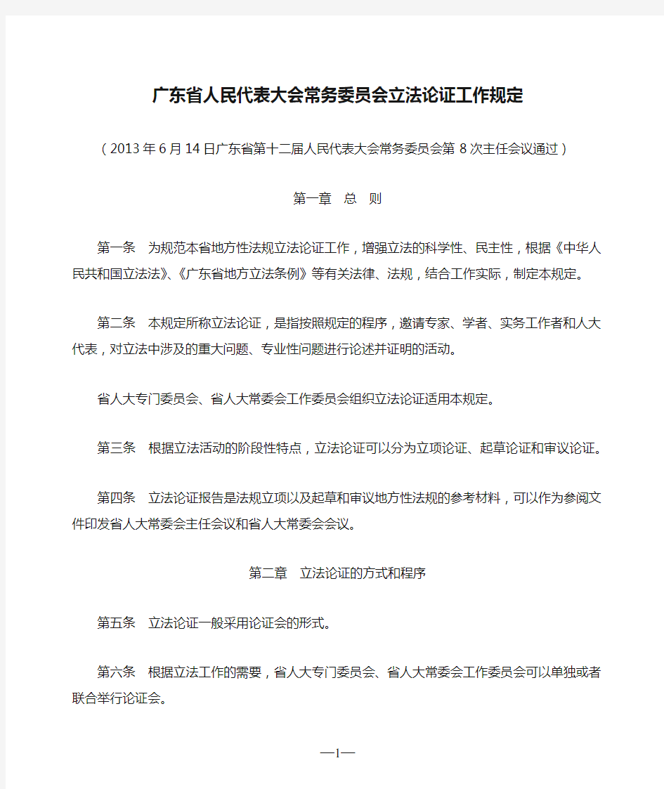 广东省人民代表大会常务委员会立法论证工作规定