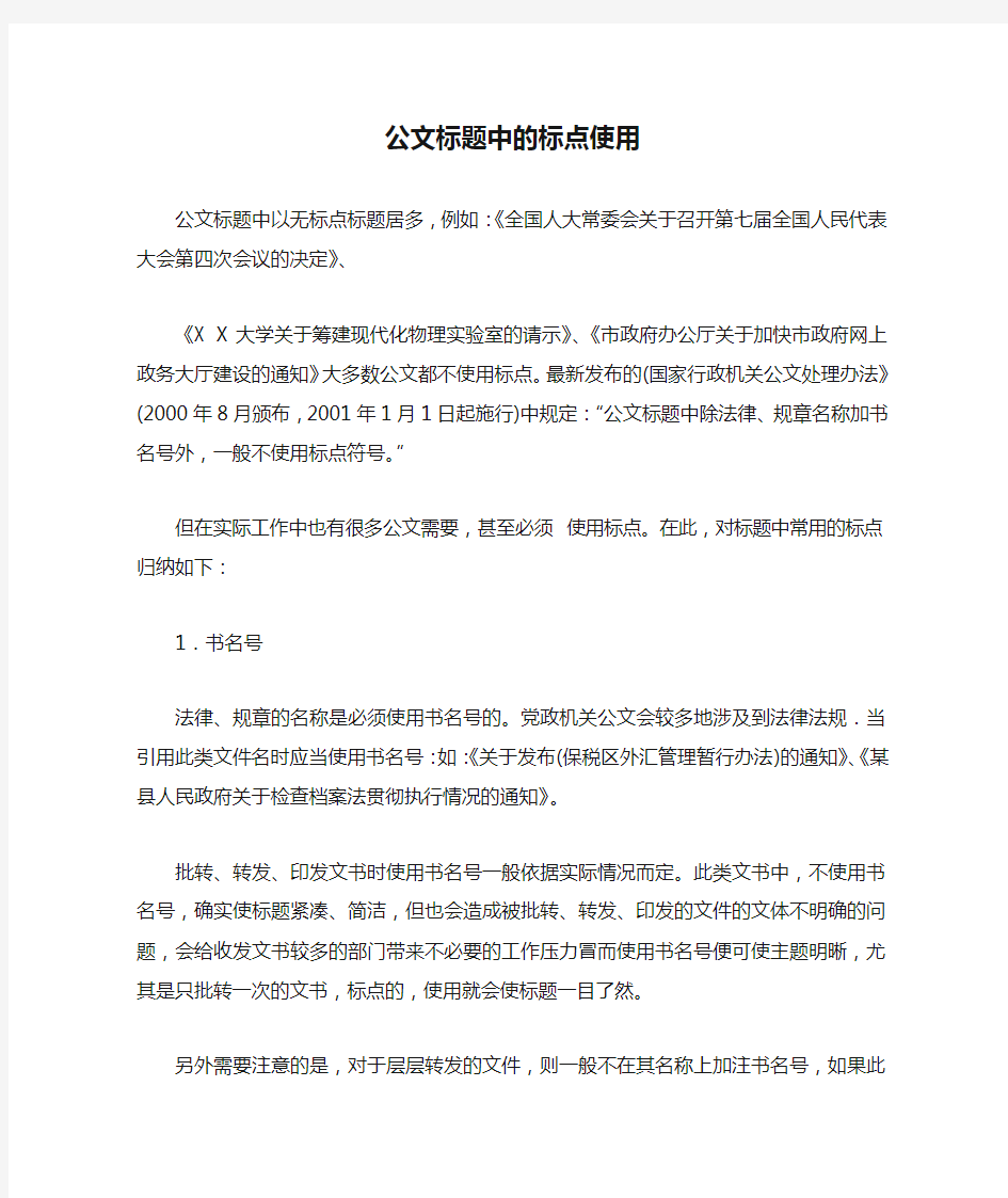 公文标题中的标点使用