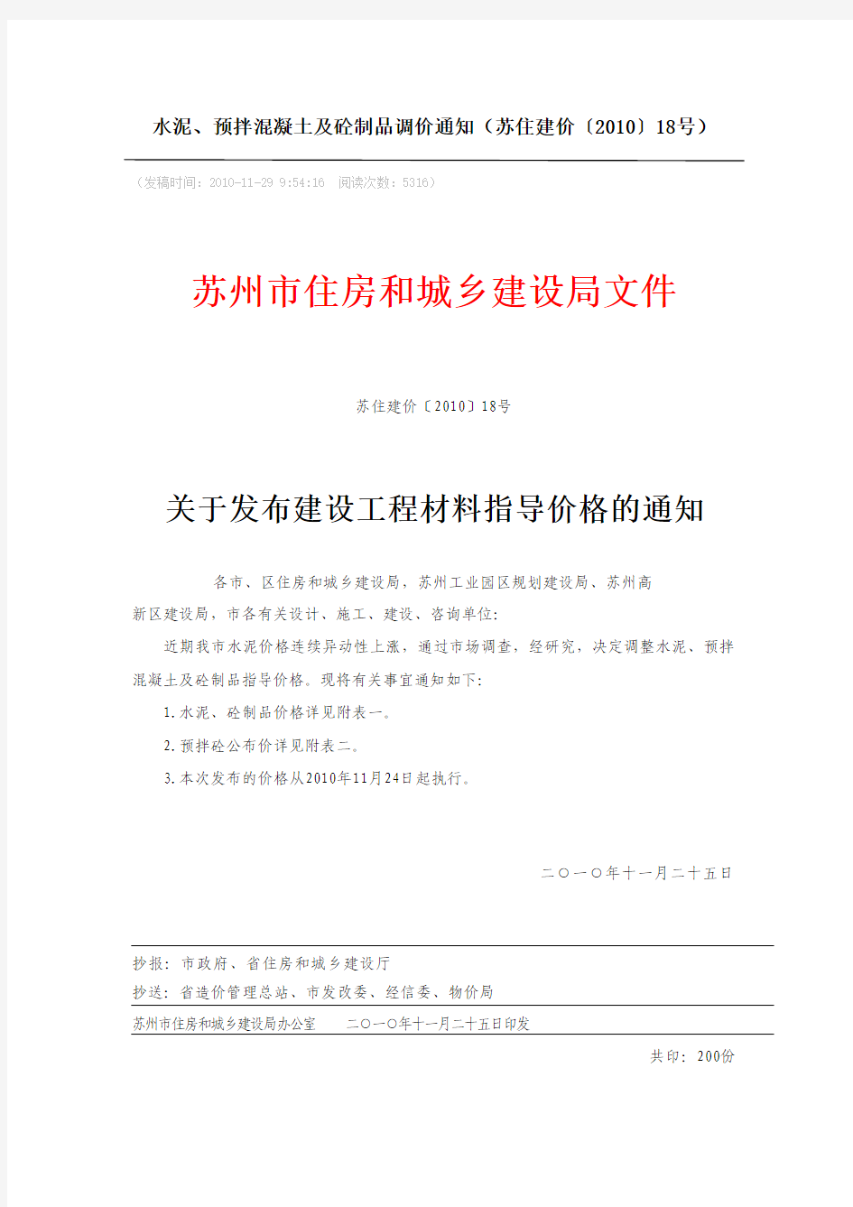 苏州10年11月水泥、预拌混凝土及砼制品调价通知(苏住建价〔2010〕18号)