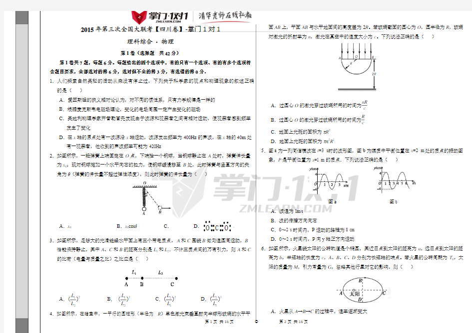 2015年4月2015届高三第三次全国大联考(四川版)理综卷(正式考试版)-掌门1对1