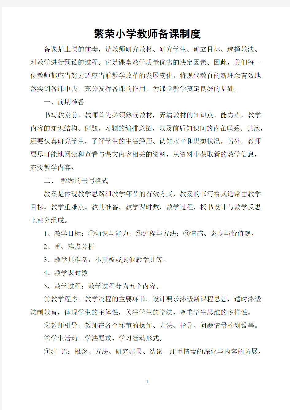 繁荣小学教师集体备课制度