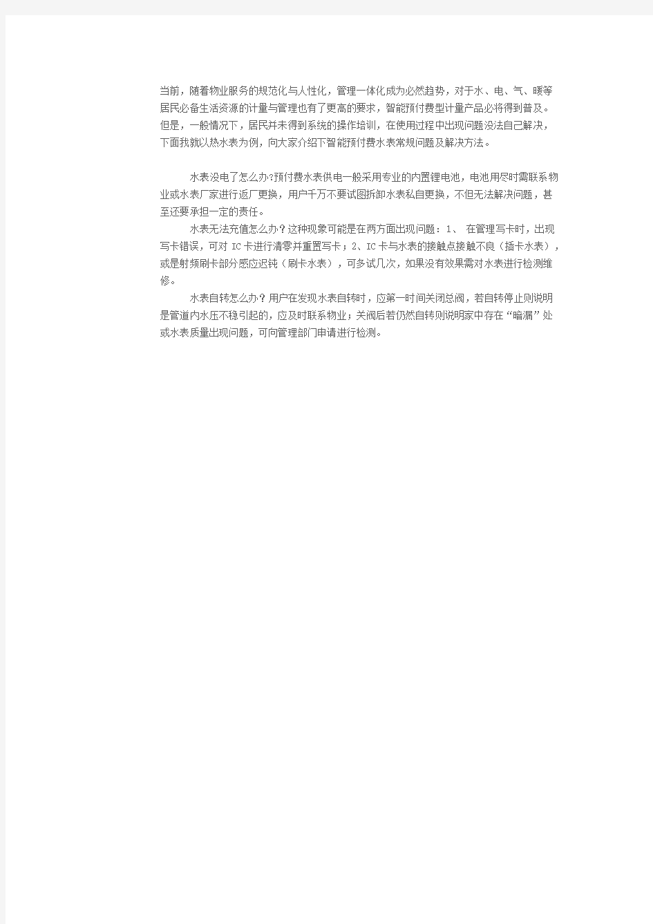 智能预付费水表常见问题及解决方案