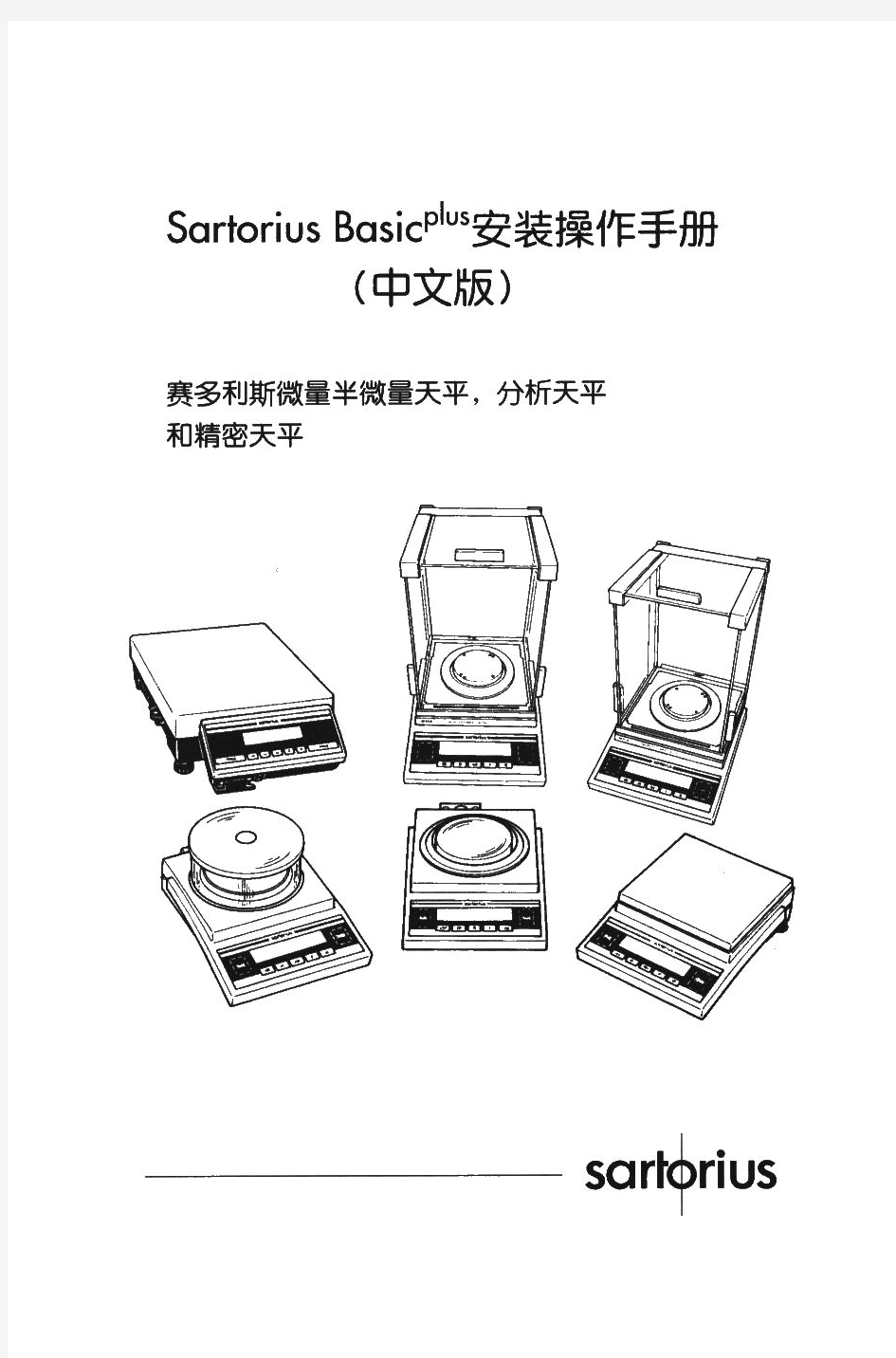 Sartorius BP 赛多利斯BP系列电子天平说明书!