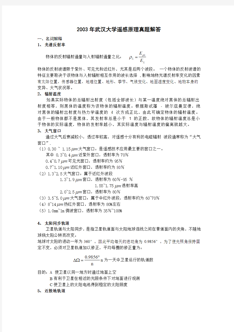 2003年武汉大学考研专业课遥感原理真题解答