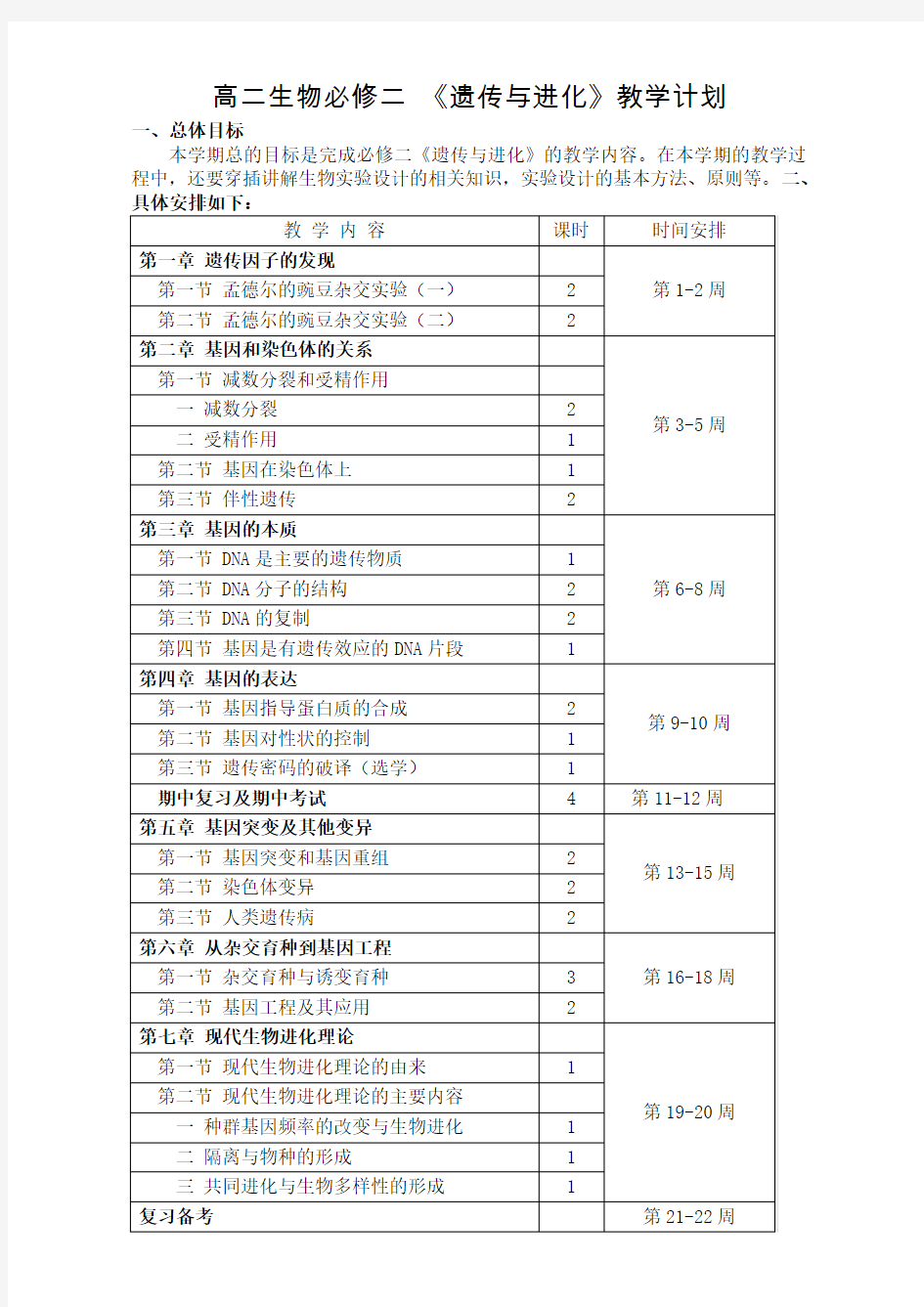 高中生物必修二_《遗传与进化》教学计划