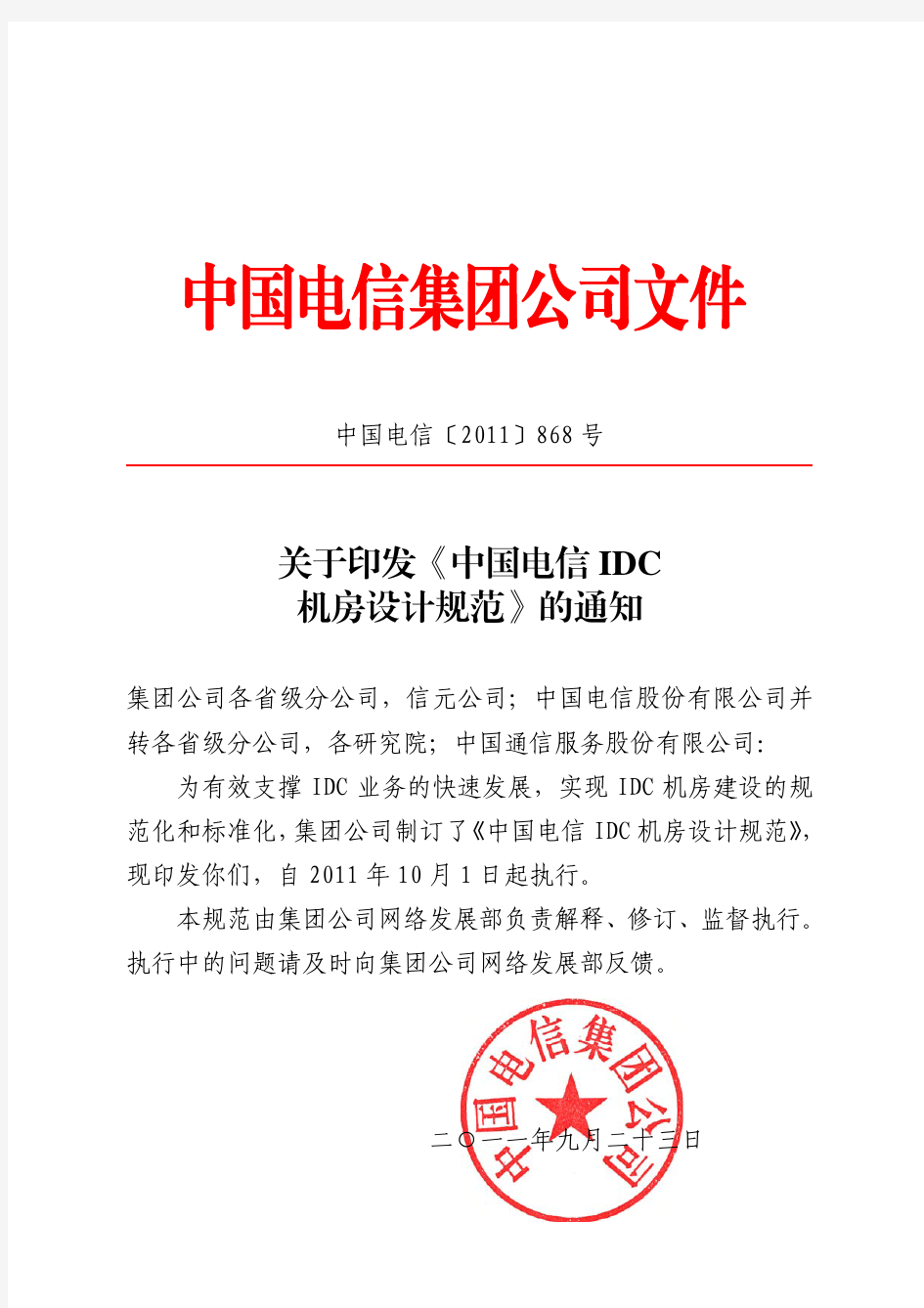 中国电信idc机房规范