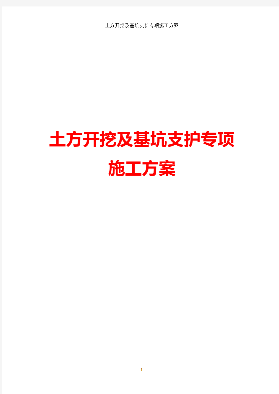 土方开挖及基坑支护专项施工方案