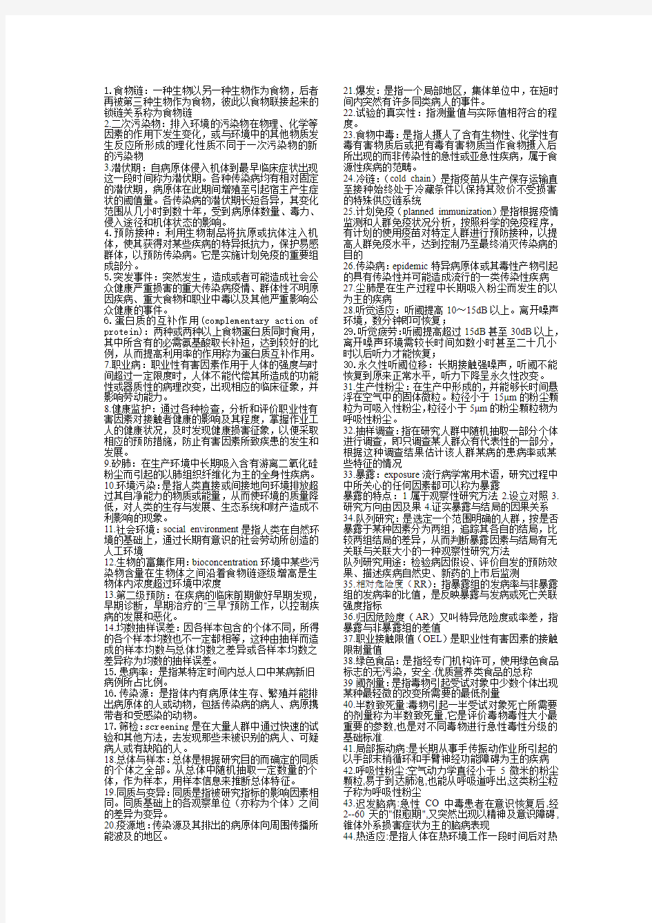 预防医学名词解释总结