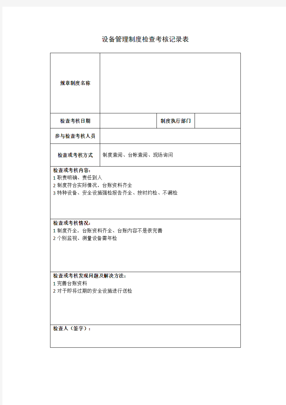 设备管理制度检查考核记录表