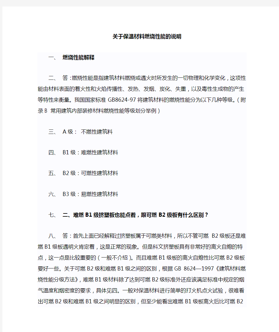 关于挤塑板燃烧性能的说明