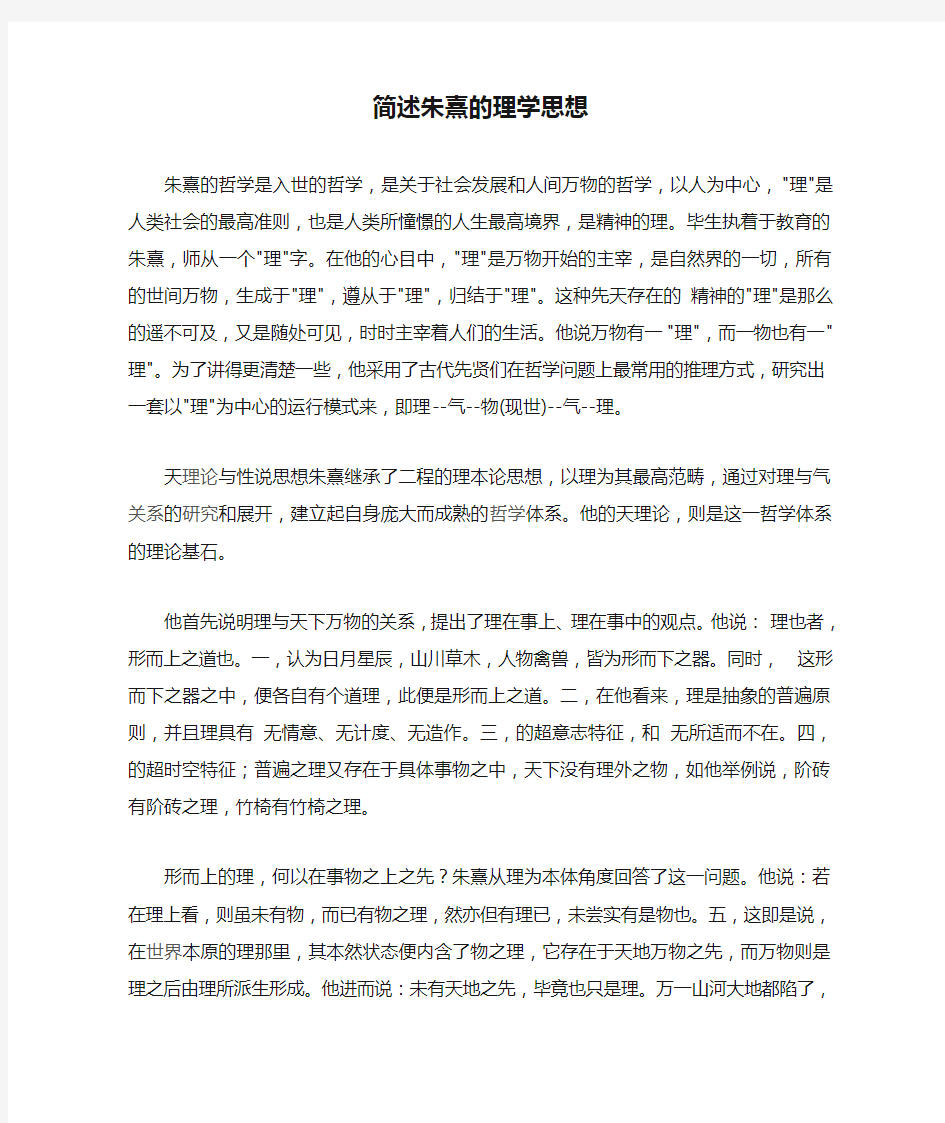 简述朱熹的理学思想