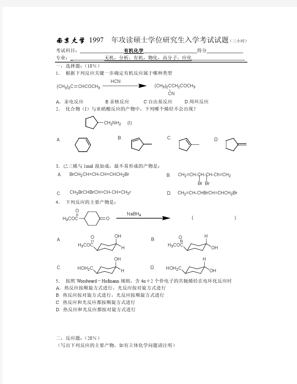 南京大学有机化学试题 1997