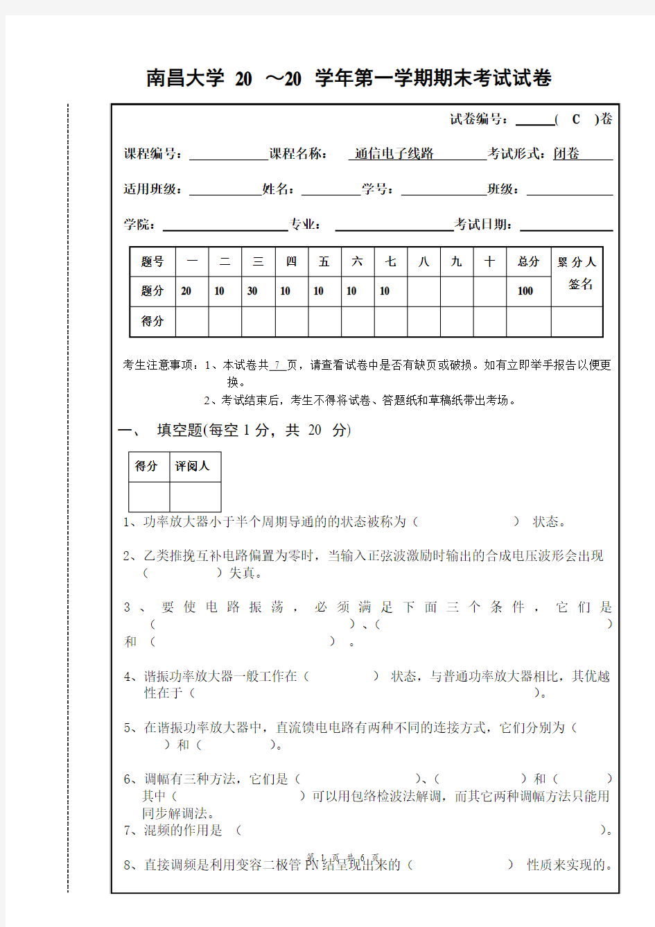 通信电子线路试卷C