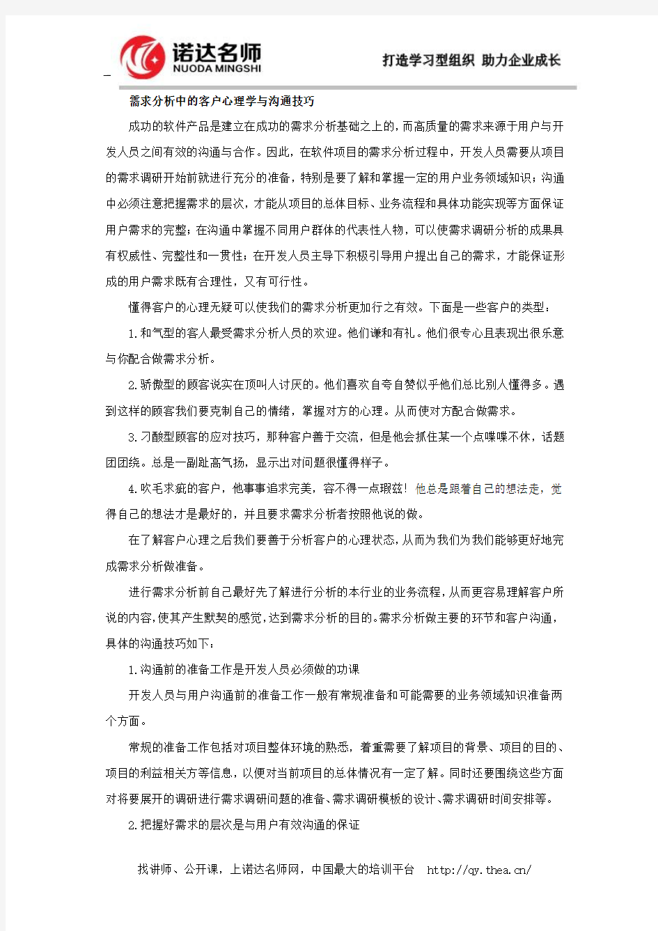 需求分析中的客户心理学与沟通技巧