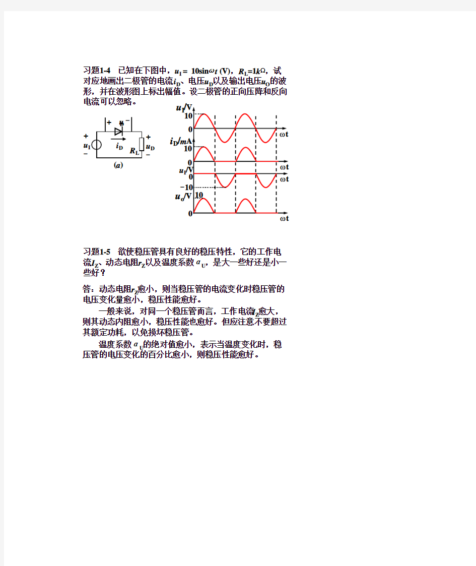 模拟电子技术基础简明教程(第三版) 杨素行 课后答案