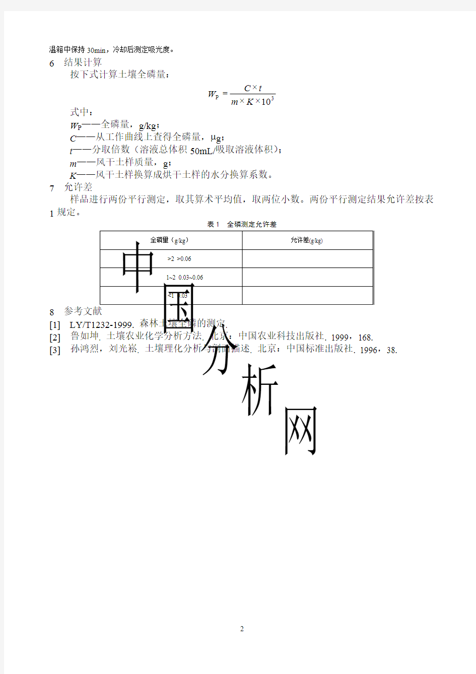 土壤       全磷的测定—酸溶光度法