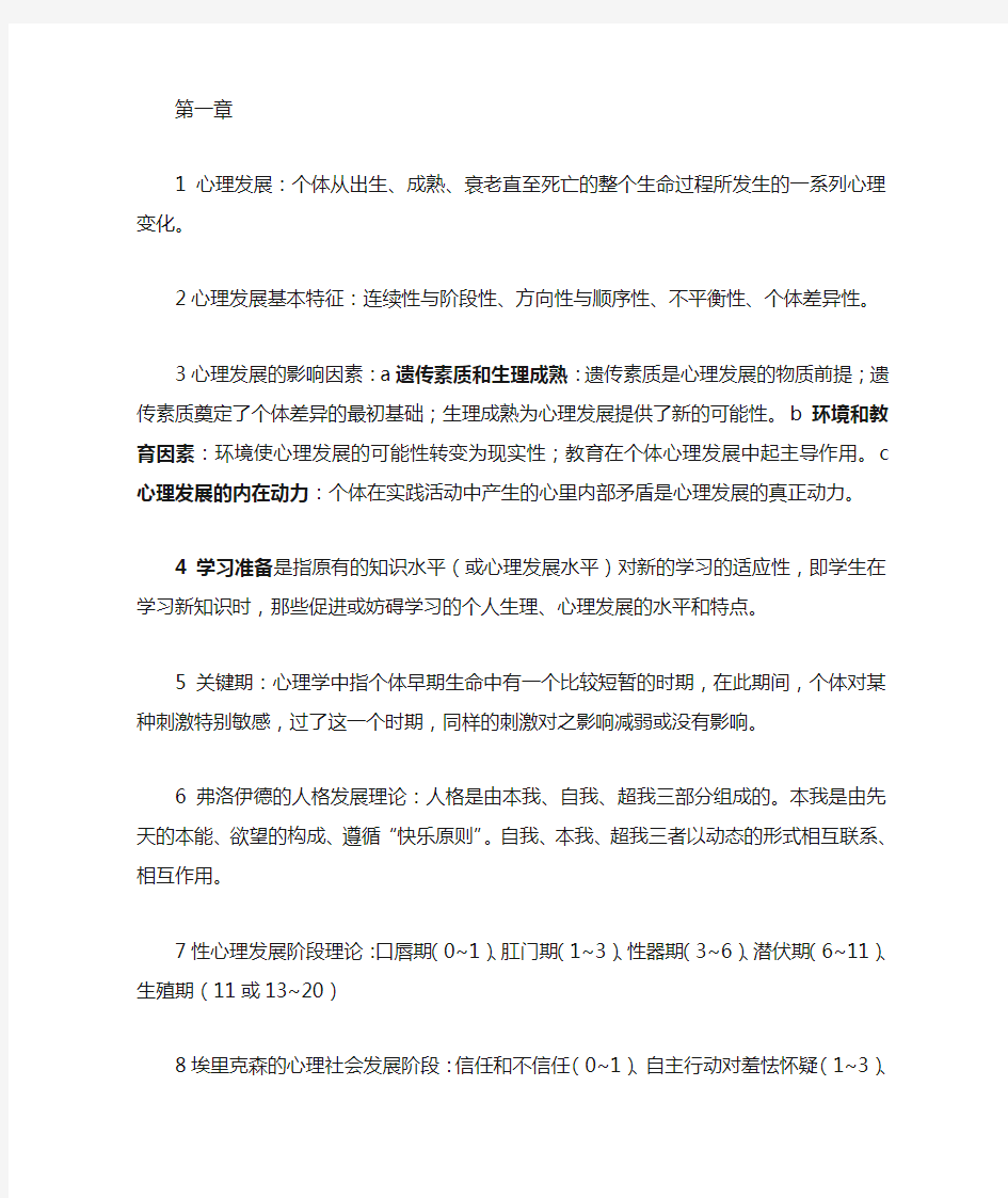 北师大版教育心理学复习重点