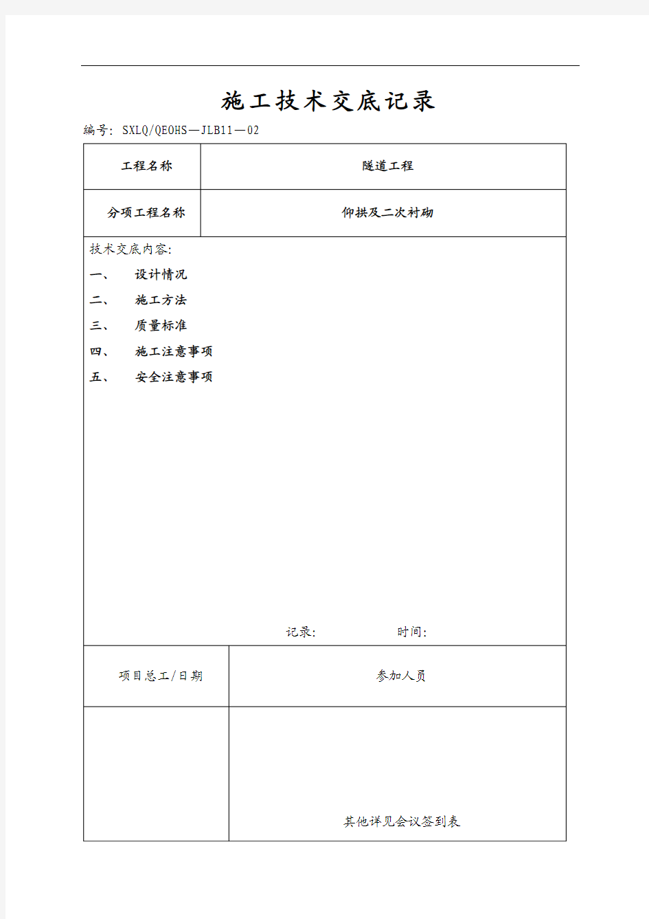 三车道高速公路隧道仰拱及二次衬砌施工技术交底