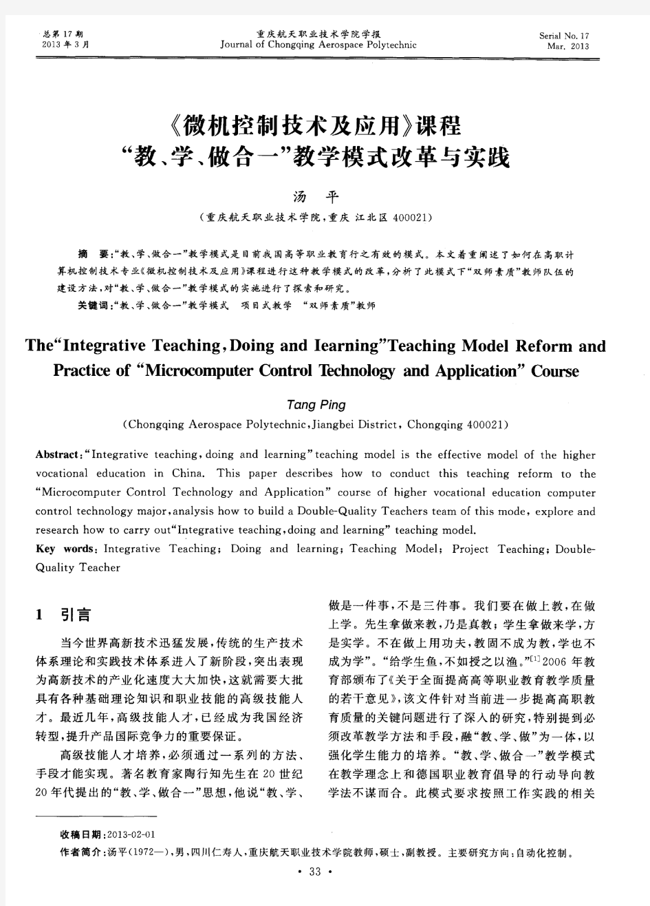 《微机控制技术及应用》课程“教、学、做合一”教学模式改革与实践