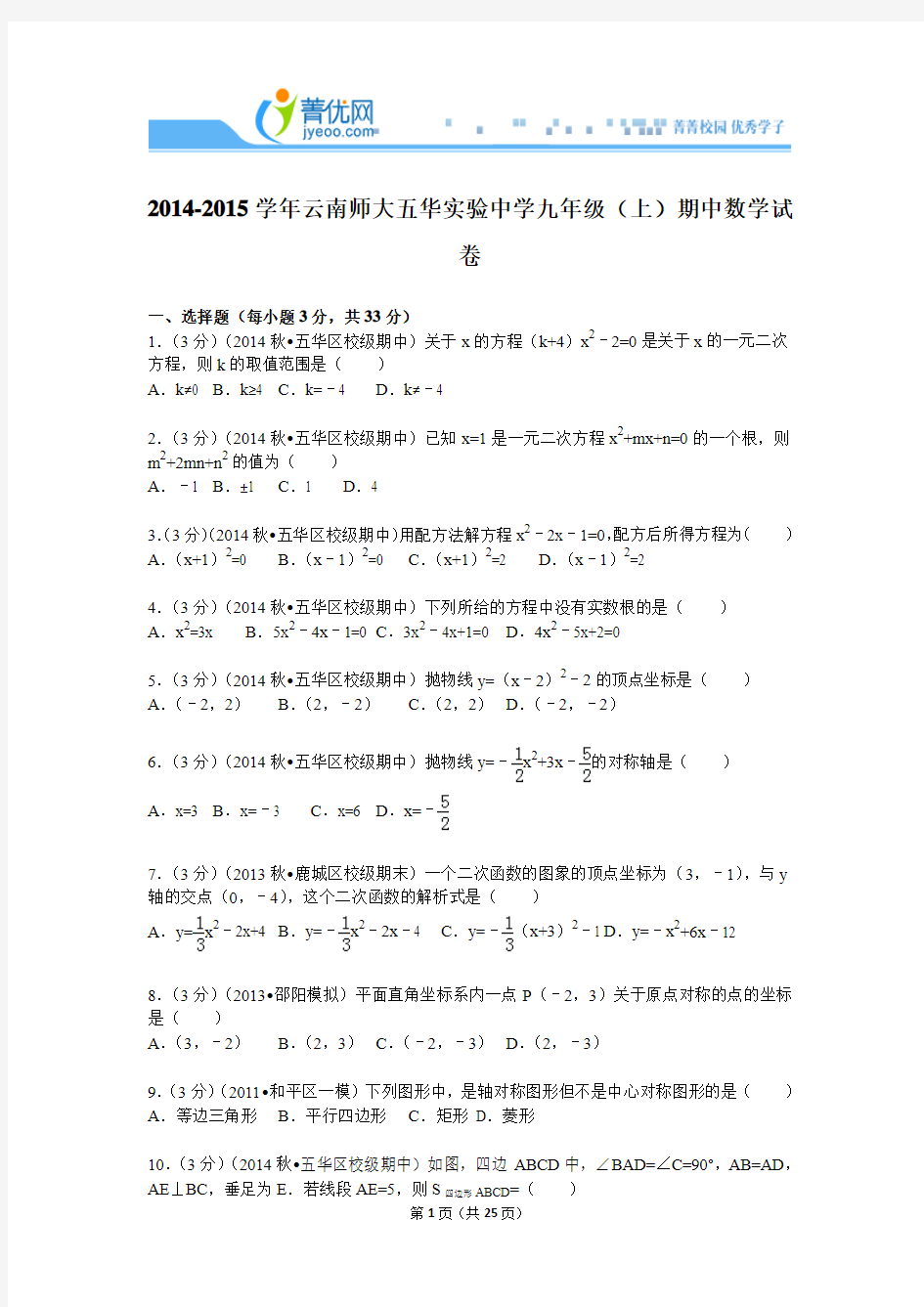 2014-2015学年云南师大五华实验中学九年级(上)期中数学试卷