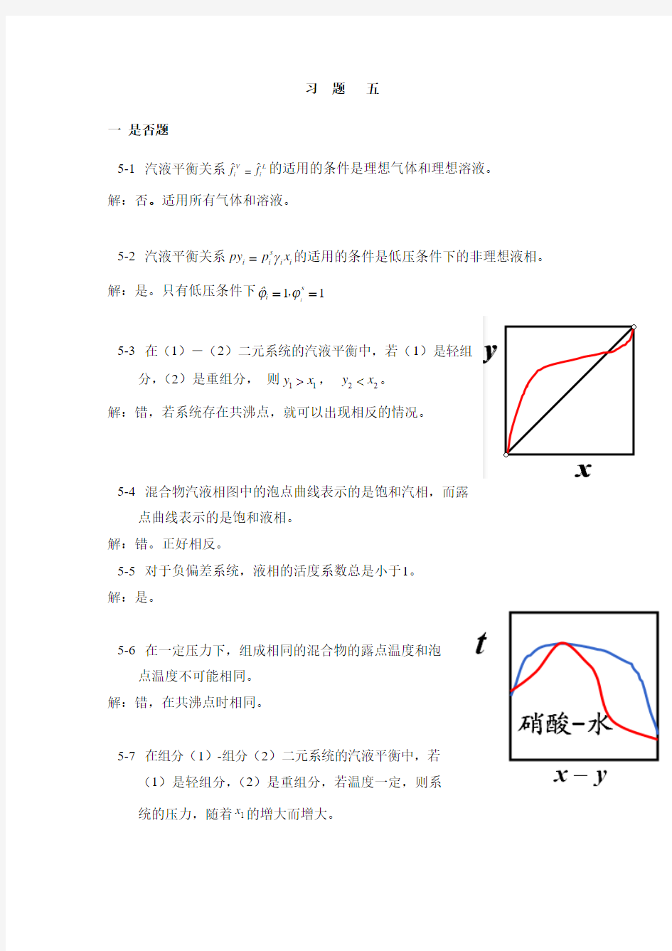 化工热力学答案 冯新 宣爱国,化学工业出版社 最新版第五章 习题解答