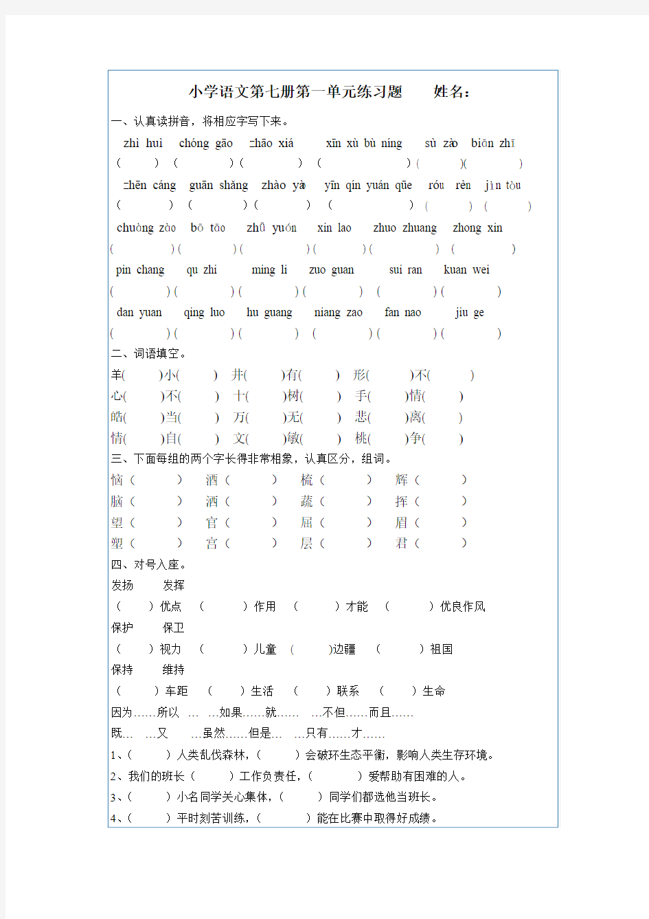 小学语文第七册第一单元练习题