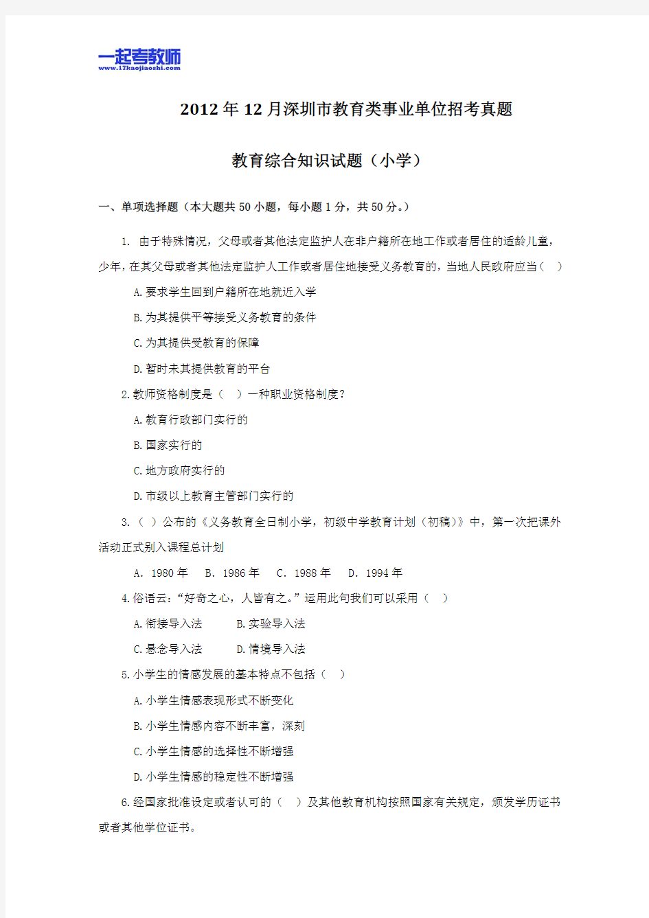 2013年深圳市教师招聘考试笔试小学学段教育综合真题答案解析