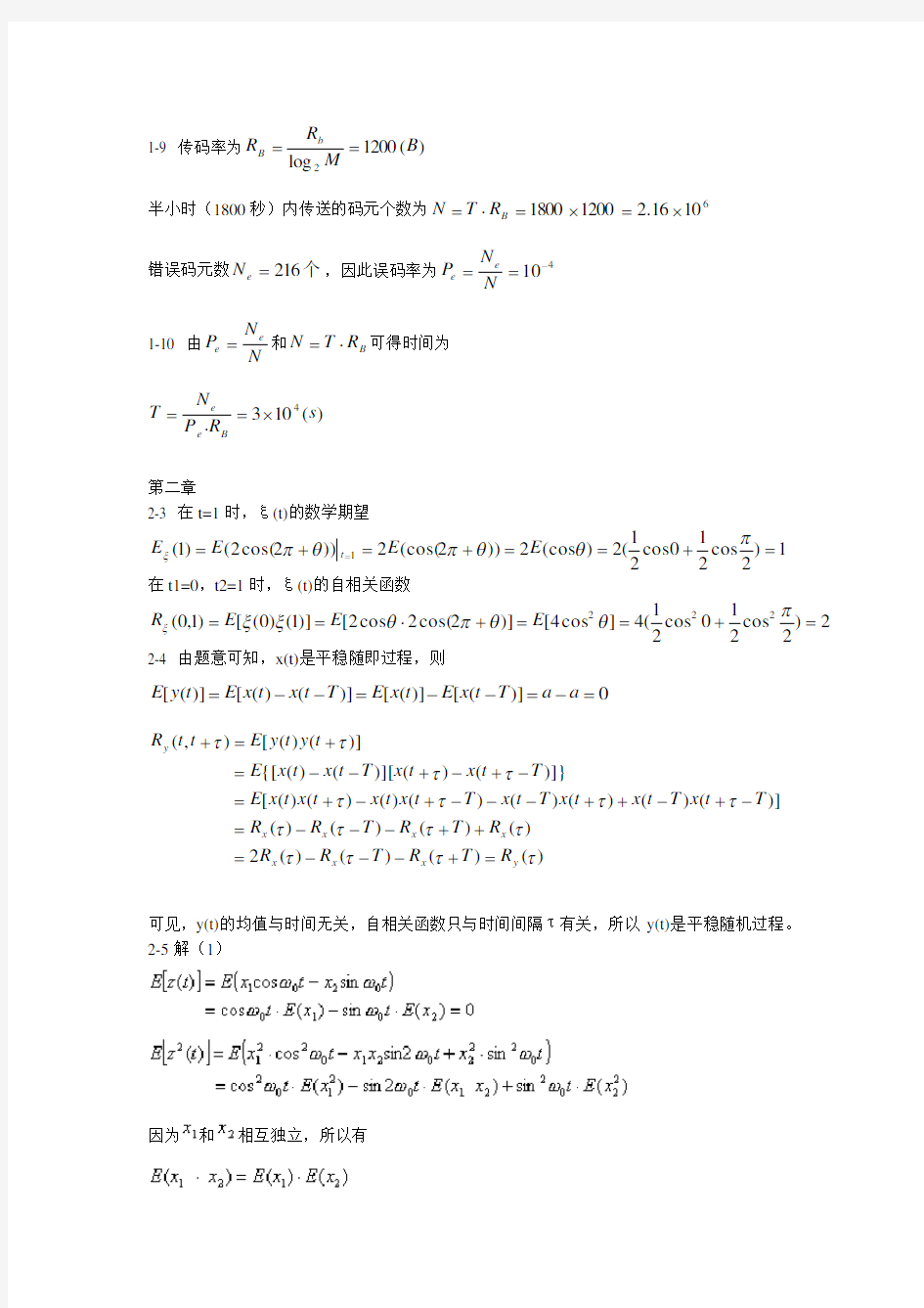 现代通信原理与技术(第三版)