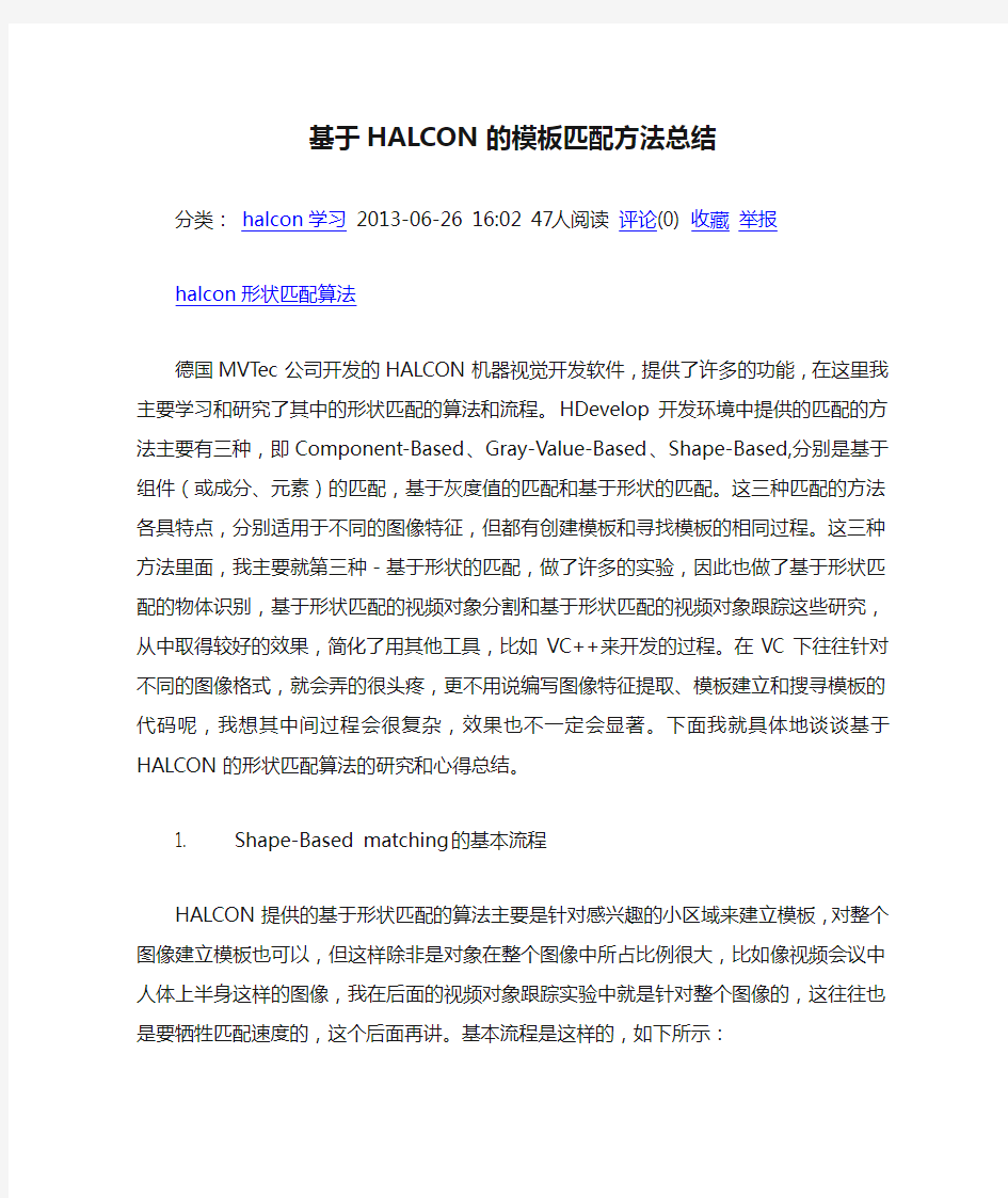 基于HALCON的模板匹配方法总结