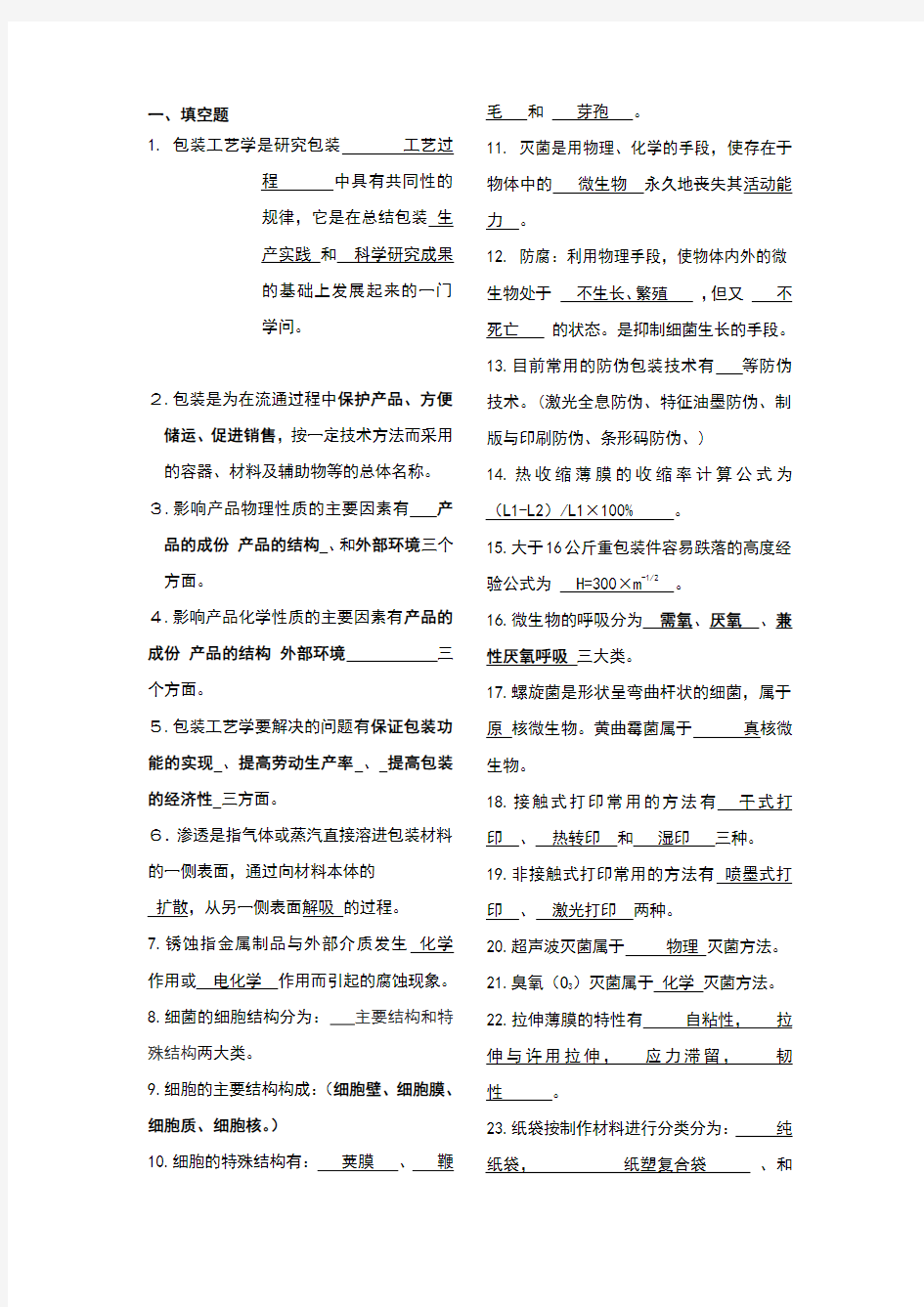 包装工艺学  复习资料