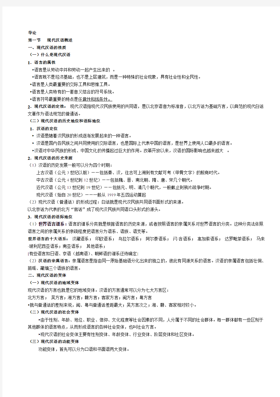 《现代汉语通论》完整笔记