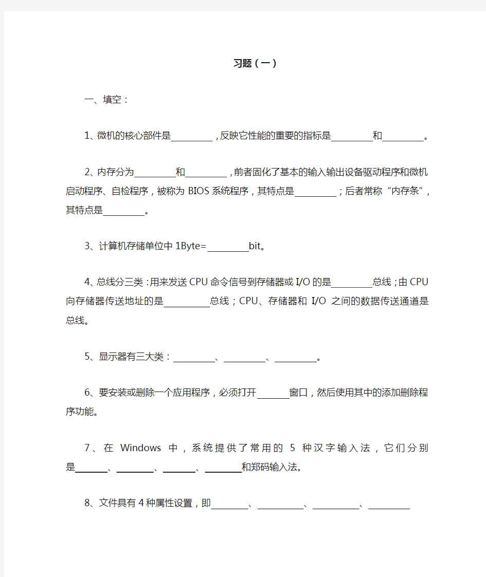 《计算机应用基础》综合习题及答案