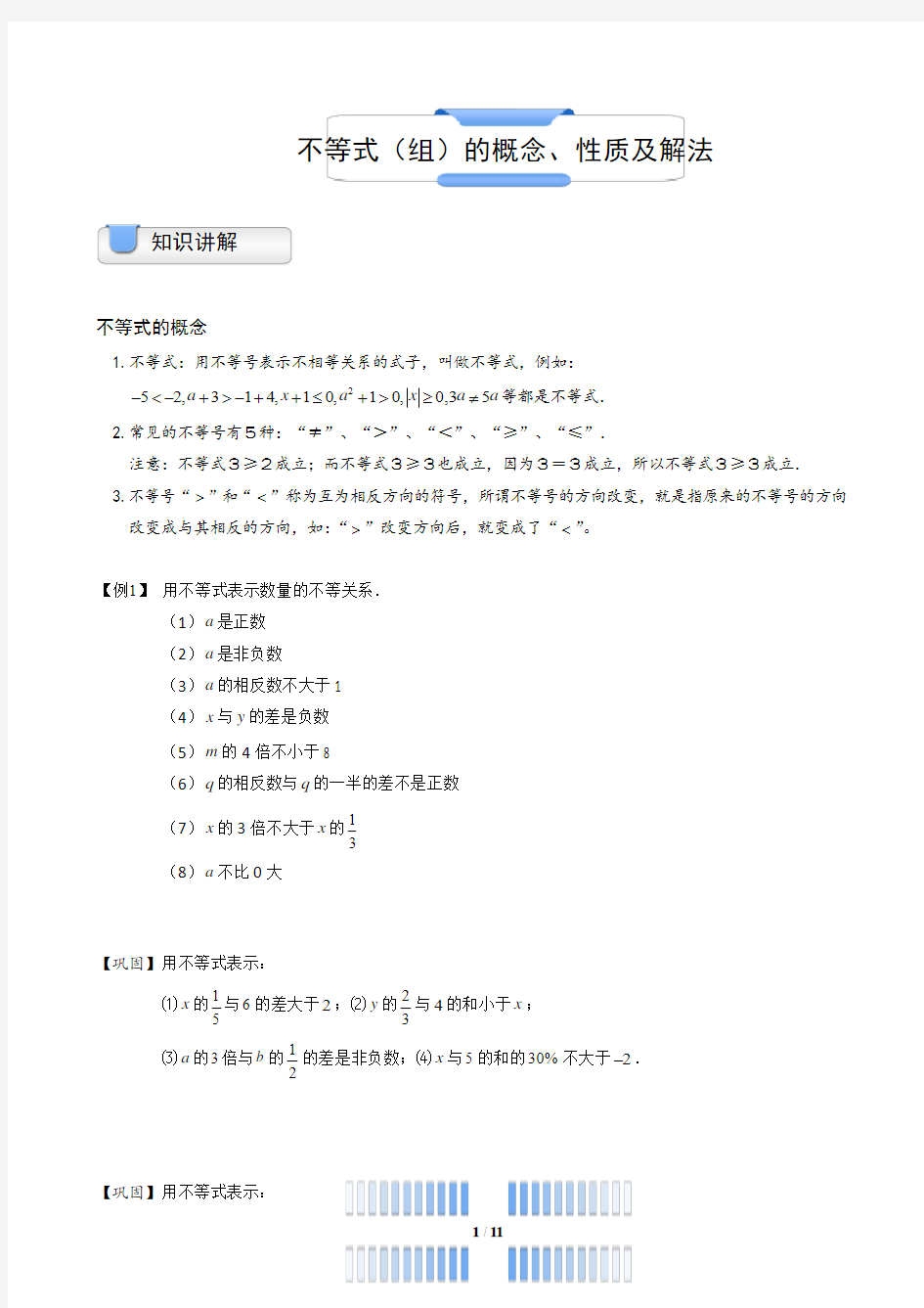 不等式(组)的概念、性质及解法