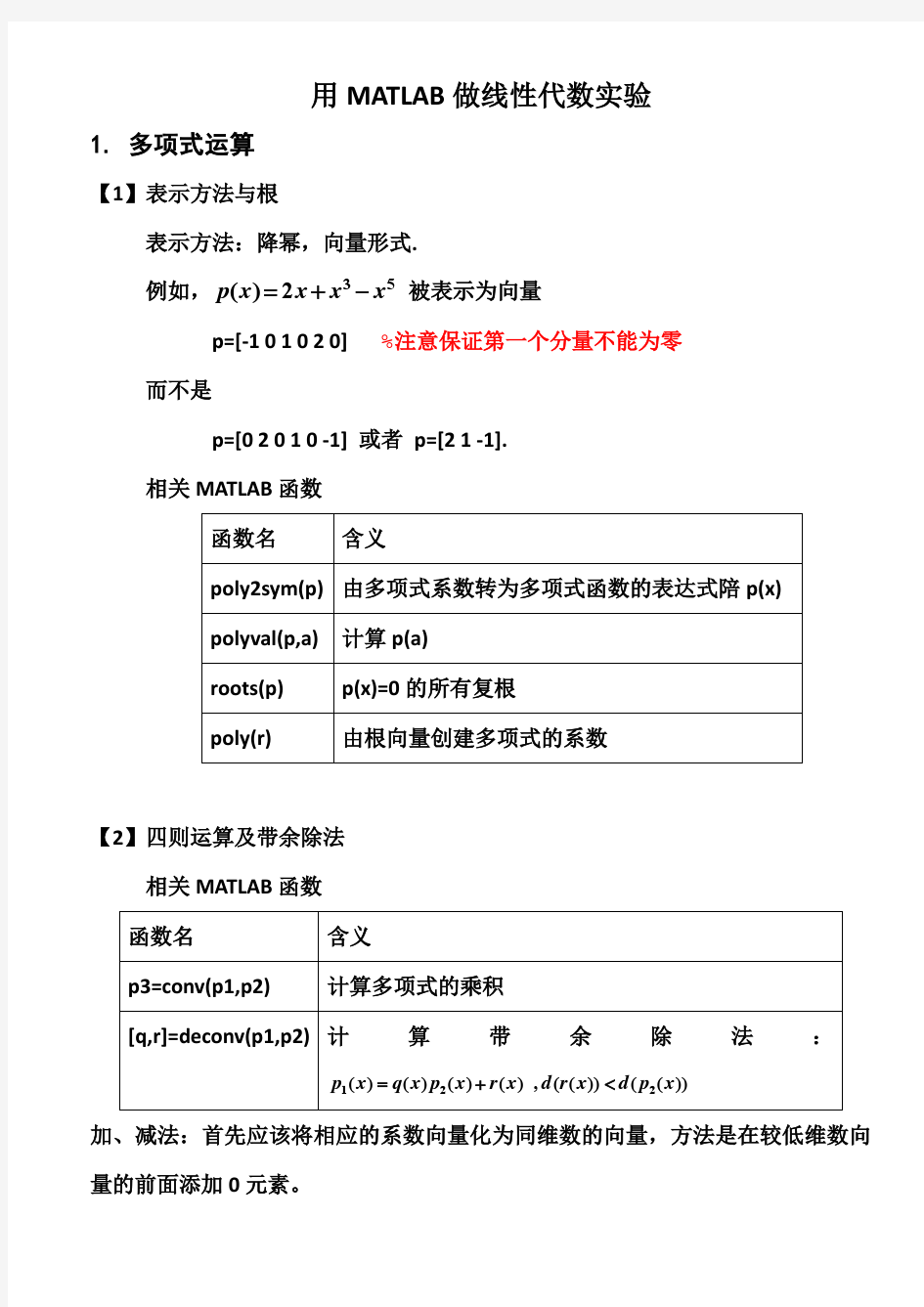 用MATLAB做线性代数实验