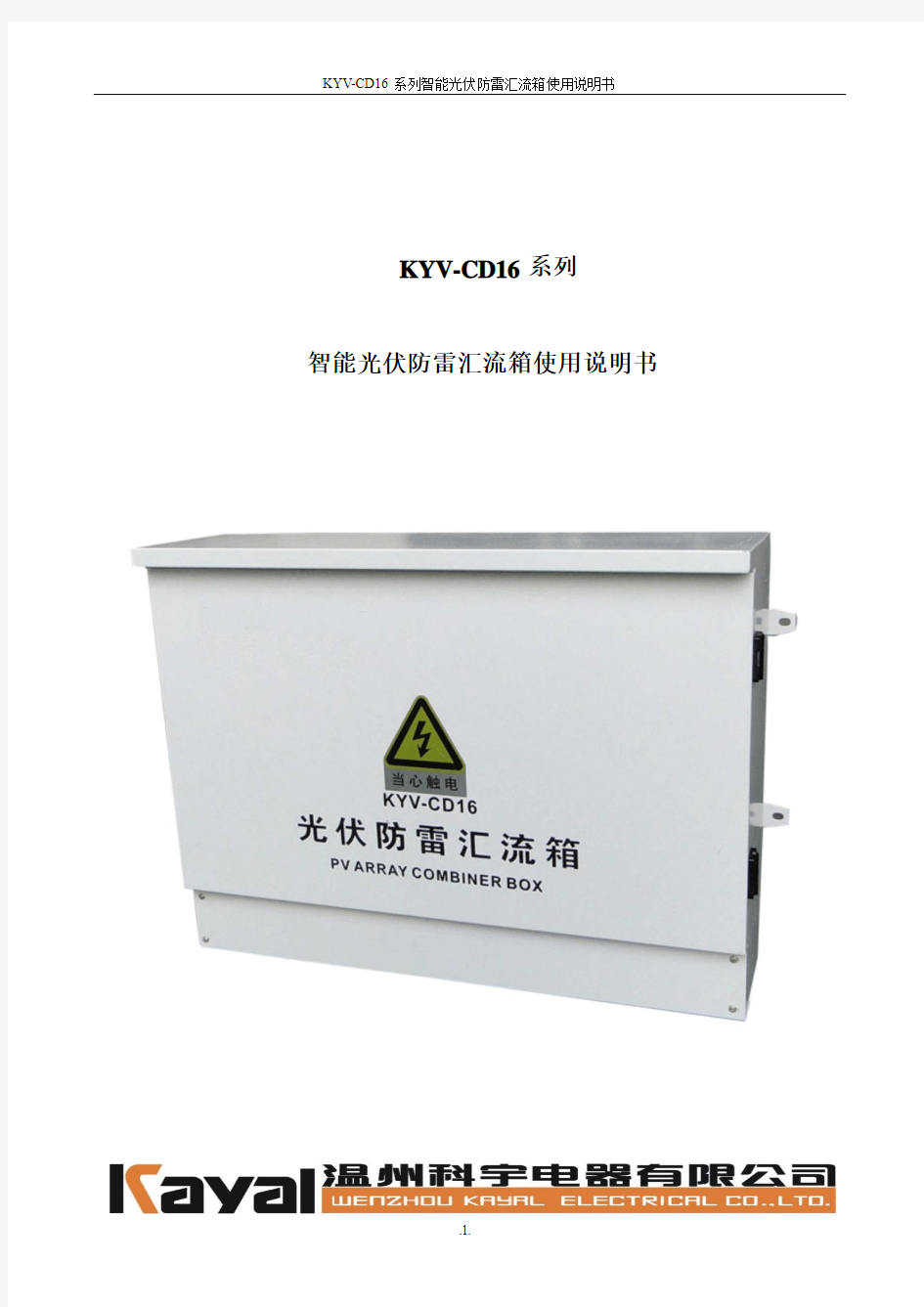 温州科宇KYV-CD16系列科宇光伏汇流箱使用说明书